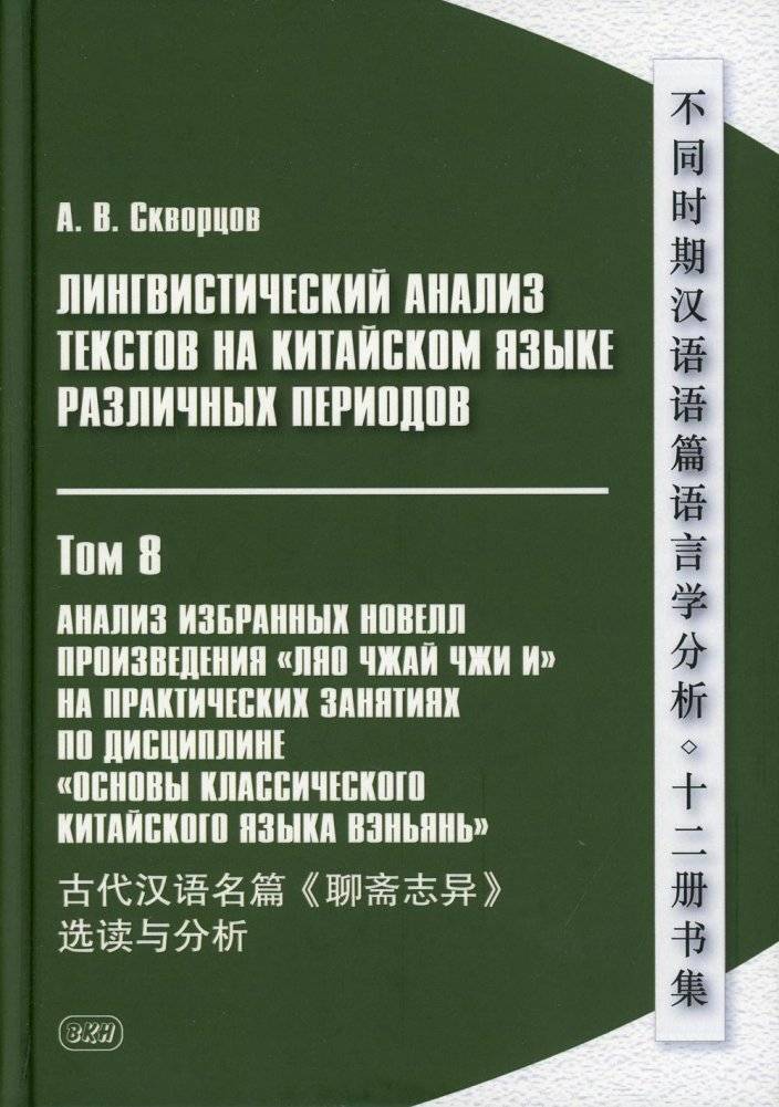 Лингвистический анализ текстов на китайском языке различных периодов. Том 8. Анализ избранных новелл произведения "Ляо чжай чжи и". Учебное пособие | Linguistic Analysis of Chinese Texts from Various Periods. Vol. 8. Analysis of Selected Novellas ...