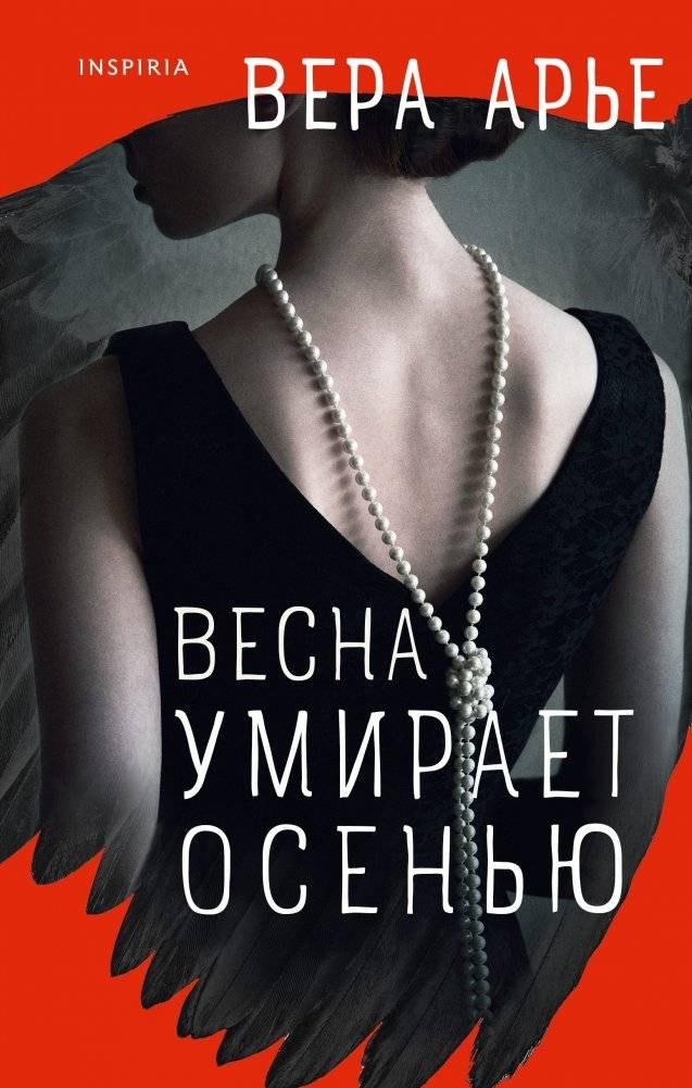 Весна умирает осенью | Spring Dies in Autumn