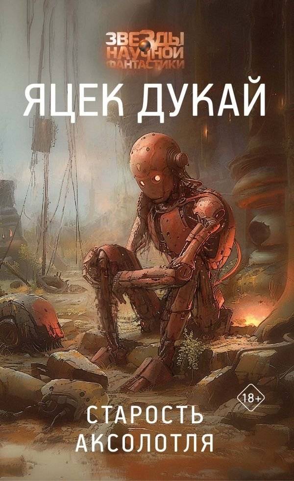 Старость аксолотля | The Axolotl's Old Age
