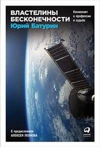 Властелины бесконечности. Космонавт о профессии и судьбе | Masters of Infinity: A Cosmonaut on Profession and Destiny