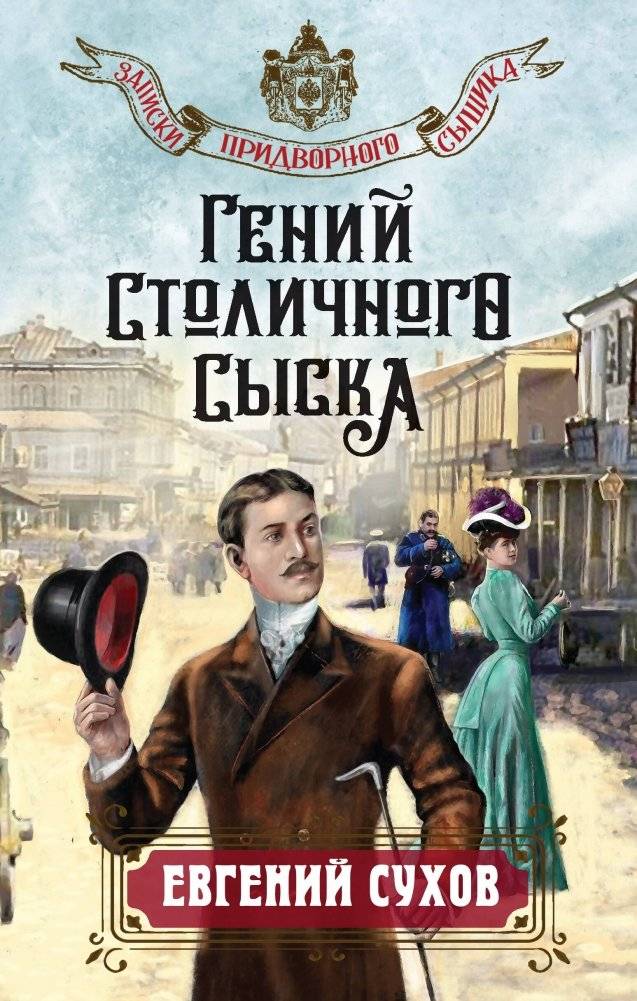Гений столичного сыска | Genius of the Capital Detective