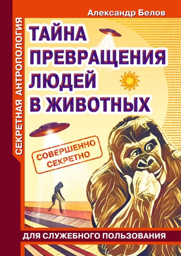 Секретная антропология. Тайна превращения людей в животных | Secret Anthropology: The Mystery of Human Transformation into Animals