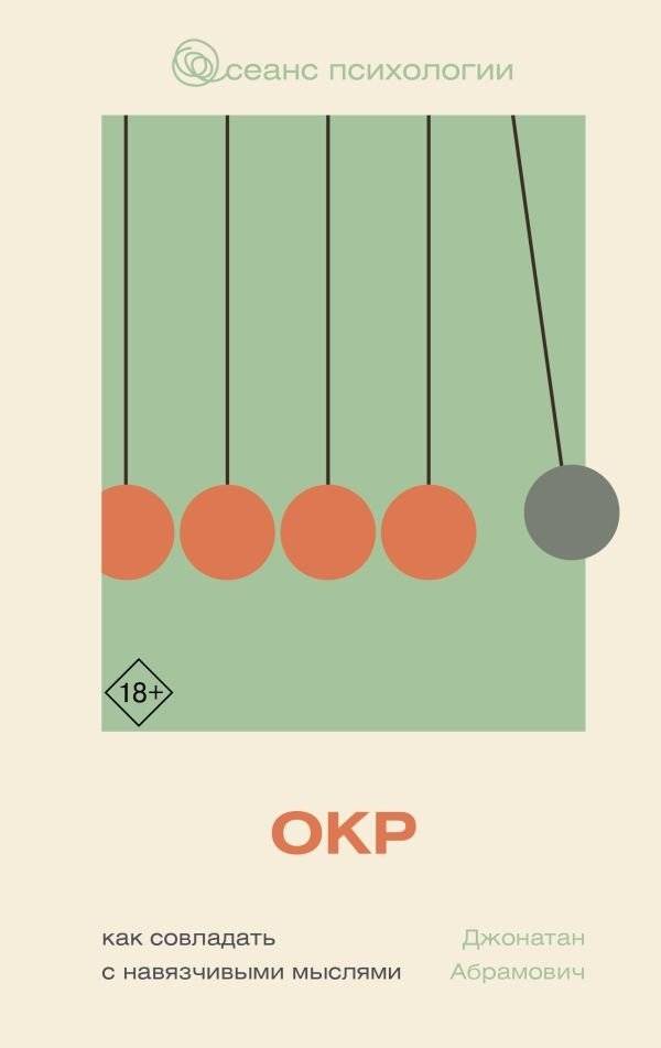 ОКР. Как совладать с навязчивыми мыслями | OCD: How to Cope with Intrusive Thoughts