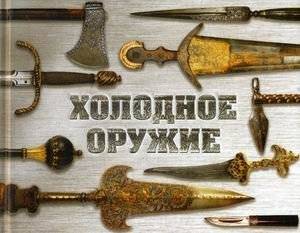 Холодное оружие мира | Kholodnoe oruzhie mira