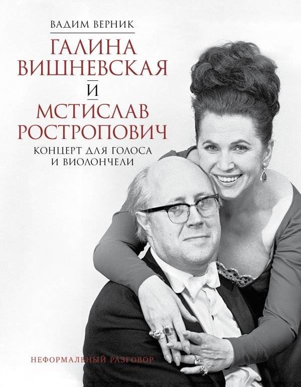 Галина Вишневская и Мстислав Ростропович. Концерт для голоса и виолончели. Неформальный разговор | Galina Vishnevskaya and Mstislav Rostropovich: A Concert for Voice and Cello. An Informal Conversation