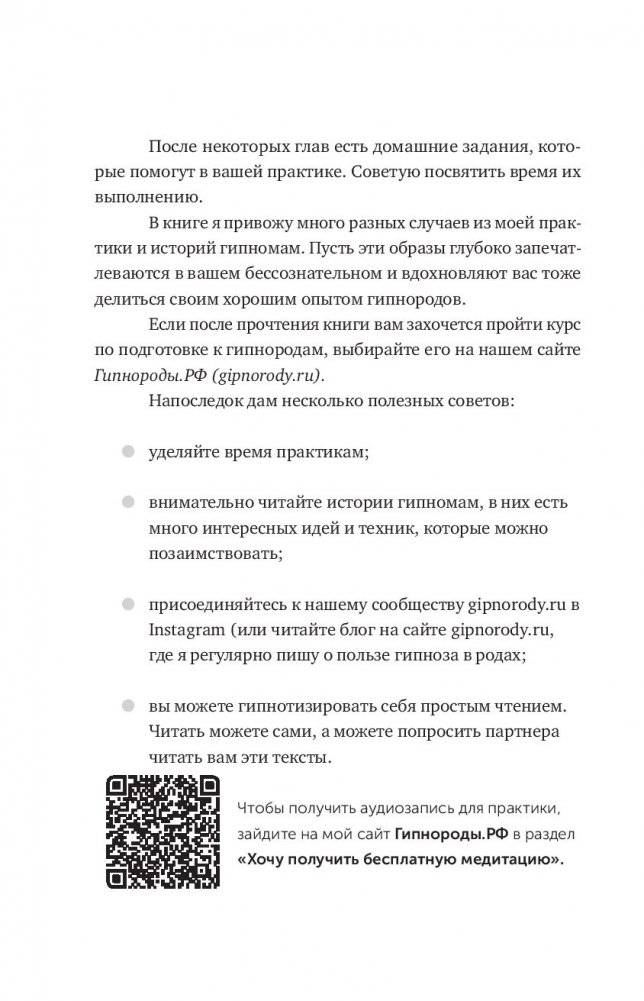 Гипнороды. Книга-практикум по техникам глубокого расслабления в родах фото книги 5