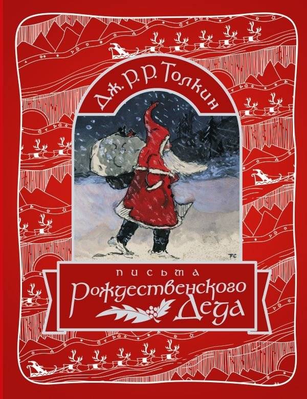 Письма Рождественского Деда | Father Christmas' Letters