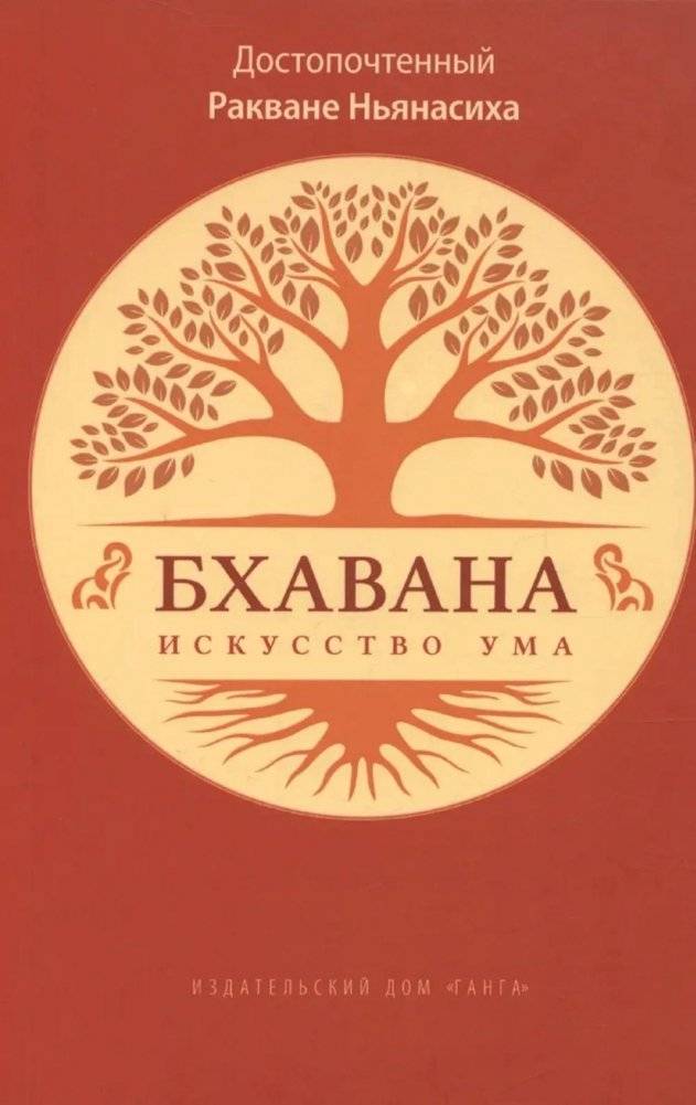 Бхавана - искусство ума | Bhavana: The Art of the Mind