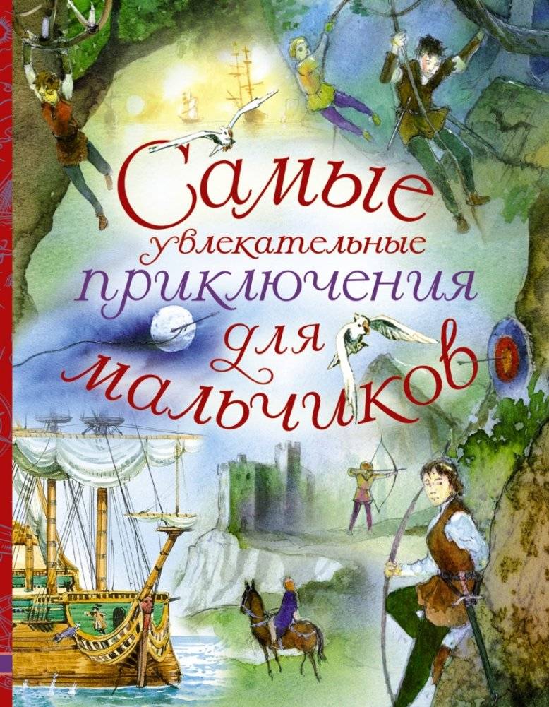 Самые увлекательные приключения для мальчиков | The Most Exciting Adventures for Boys