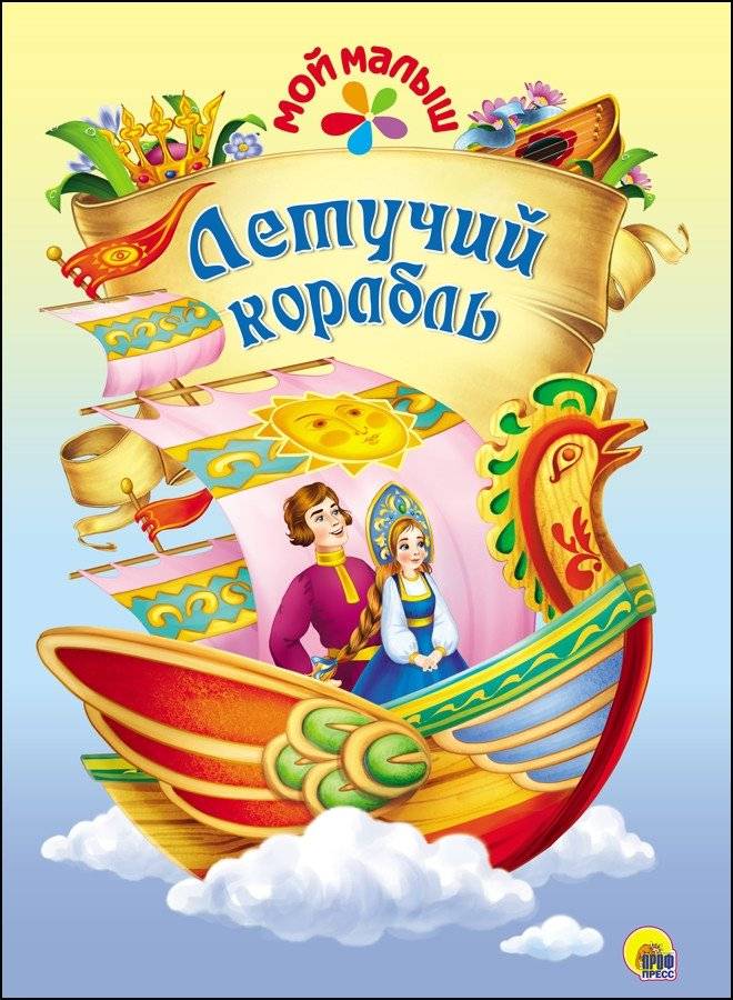 Летучий корабль | The Flying Ship