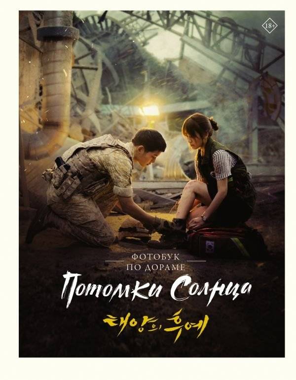 Потомки солнца. Фотобук | Descendants of the Sun Photobook