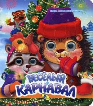 Веселый карнавал | Merry Carnival