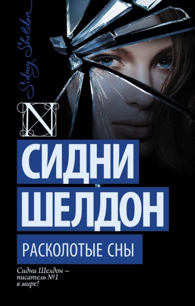 Расколотые сны | Shattered Dreams