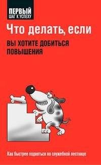 Что делать, если вы хотите добиться повышения | What to Do If You Want a Promotion