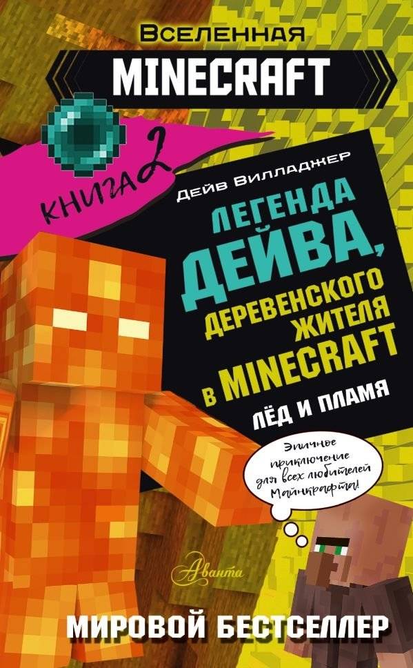 Легенда Дейва, деревенского жителя в Майнкрафт. Книга 2. Лёд и пламя | The Legend of Dave the Villager in Minecraft. Book 2. Ice and Flame