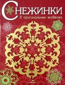 Снежинки. 8 оригинальных моделей. Выпуск 1 | Snowflakes: 8 Original Designs, Issue 1
