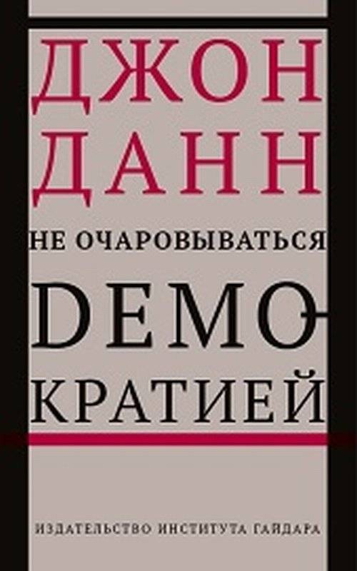 Не очаровываться демократией | Not to be Charmed by Democracy