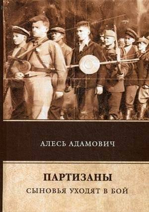 Партизаны. Сыновья уходят в бой | Partisans: Sons Go to Battle