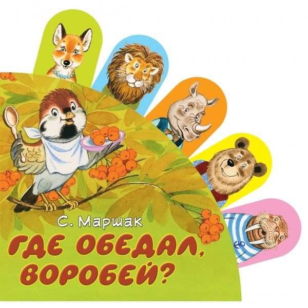Где обедал, воробей? фото книги 2