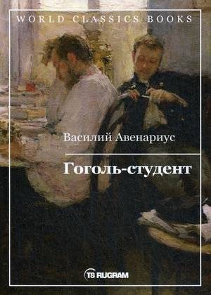 Гоголь-студент | Gogol the Student