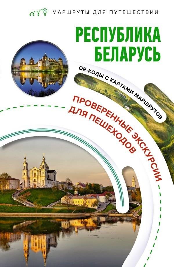 Республика Беларусь. Маршруты для путешествий | Republic of Belarus: Travel Routes
