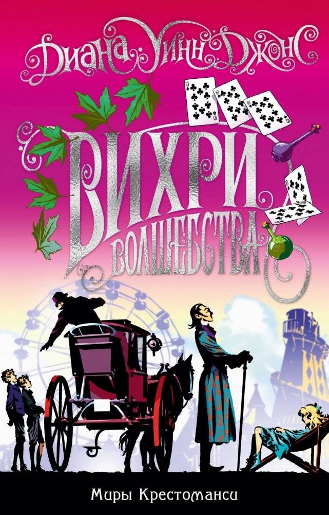 Миры Крестоманси. Вихри волшебства | The Chronicles of Chrestomanci: Charmed Life