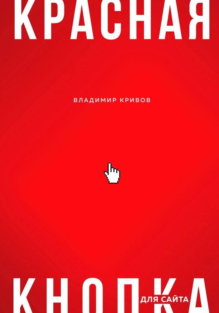 Красная кнопка для сайта | Red Button for Website