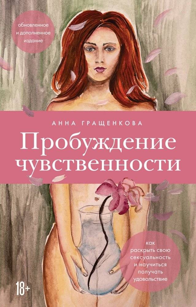 Пробуждение чувственности. Как раскрыть свою сексуальность и научиться получать удовольствие. Обновленное и дополненное издание | Awakening Sensuality: Unlock Your Sexuality and Learn to Experience Pleasure