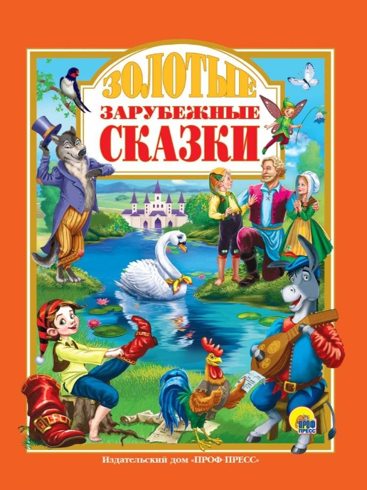 Золотые зарубежные сказки | Golden Foreign Fairy Tales