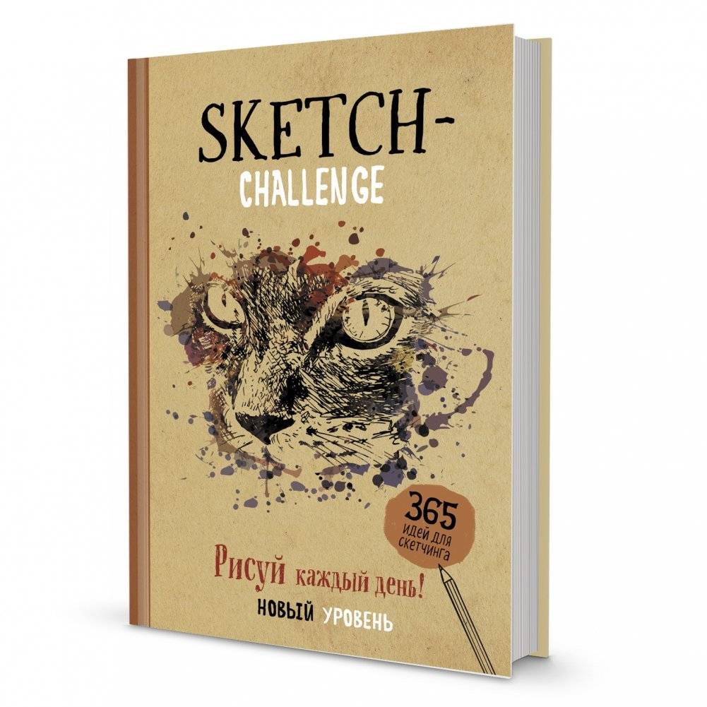 Скетч-ежедневник. 365 идей для скетчинга. Рисуй каждый день! Новый уровень (кошка) | Sketch Journal: 365 Sketching Ideas. Draw Every Day! New Level (Cat)