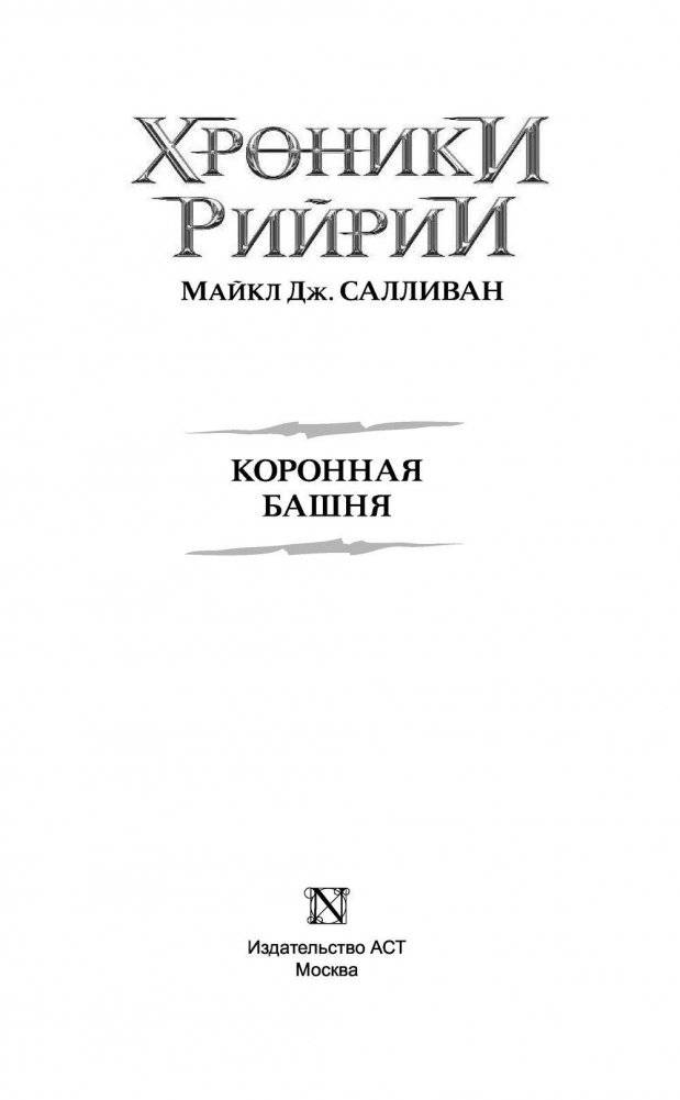 Коронная башня фото книги 3