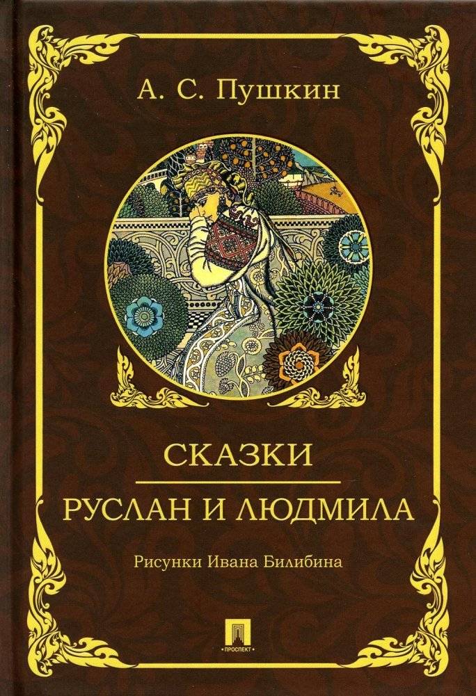 Сказки. Руслан и Людмила | Fairy Tales. Ruslan and Ludmila
