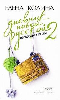 Дневник новой русской-2. Взрослые игры | Diary of a New Russian Woman 2: Adult Games