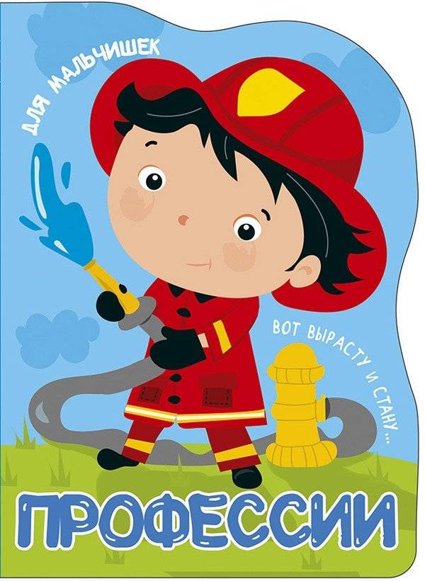 Профессии. Для мальчишек | Professions. For Boys