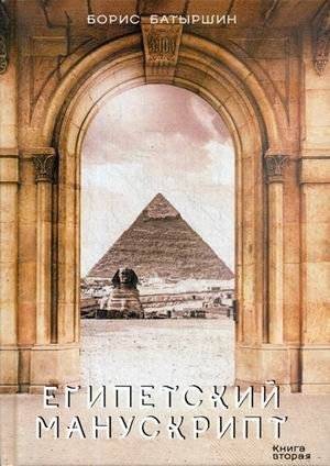 Египетский манускрипт | The Egyptian Manuscript