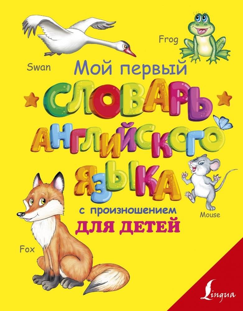 Мой первый словарь английского языка с произношением для детей | My First English Dictionary with Pronunciation for Kids
