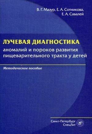 Лучевая диагностика аномалий и пороков развития пищеварительного тракта у детей. Методическое пособие | Radiological diagnosis of anomalies and malformations of the digestive tract in children. Methodical guide