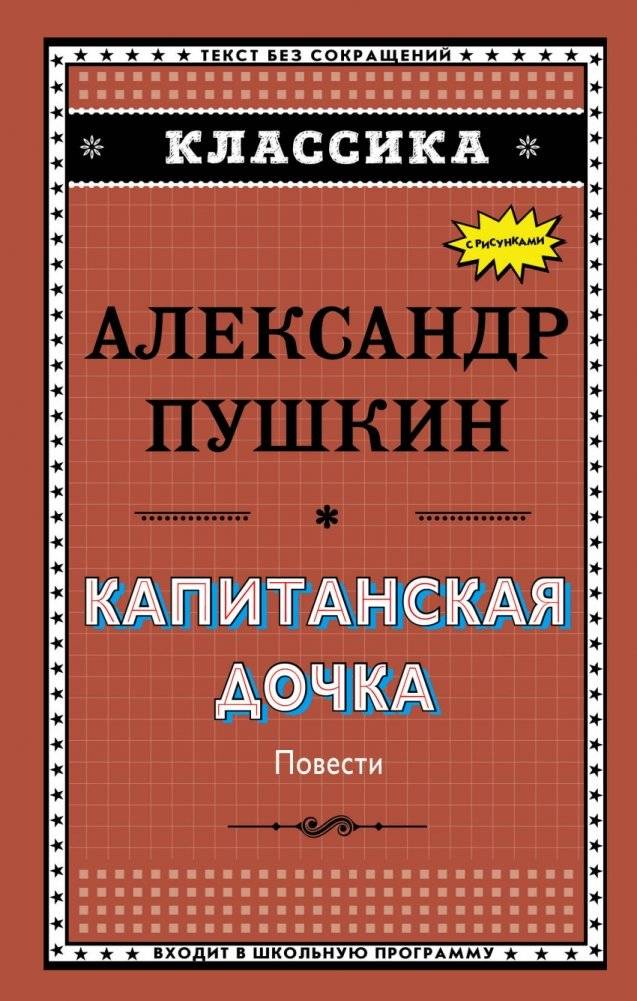 Капитанская дочка | The Captain's Daughter. Dubrovsky. The Gypsies. The Queen of Spades