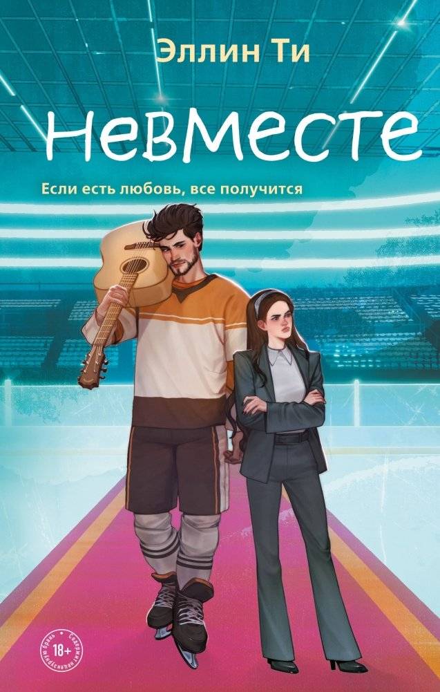 Невместе | Not Together