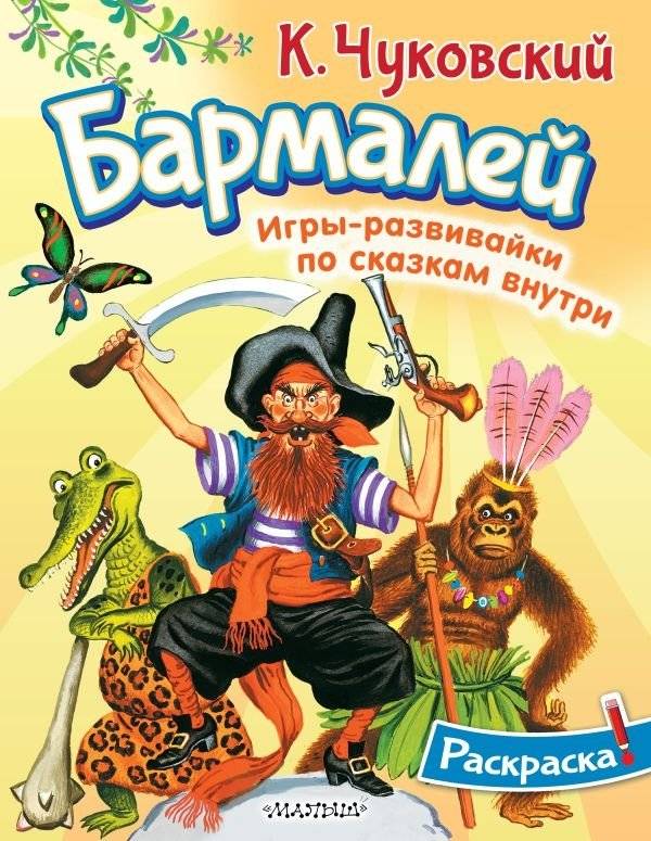 Раскраска Бармалей | Barmaley Coloring Book