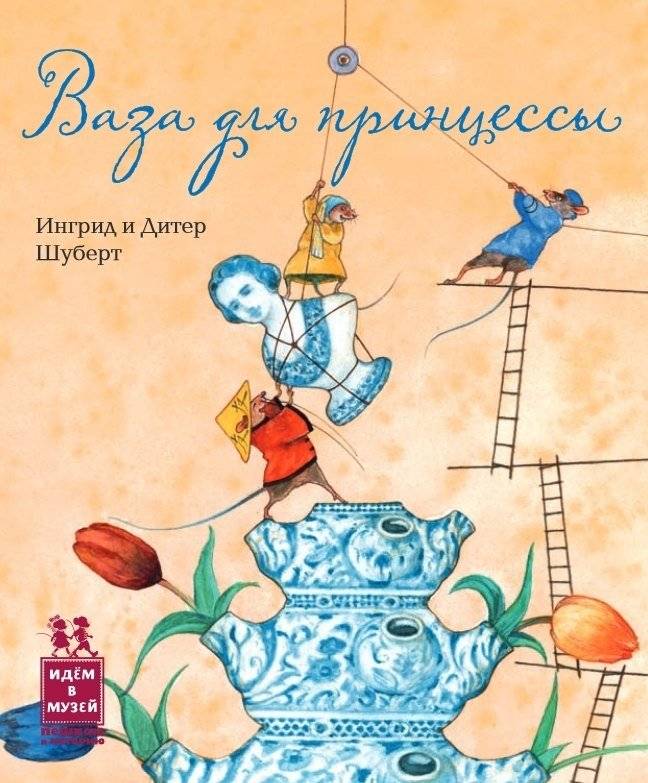 Ваза для принцессы | The Princess's Vase