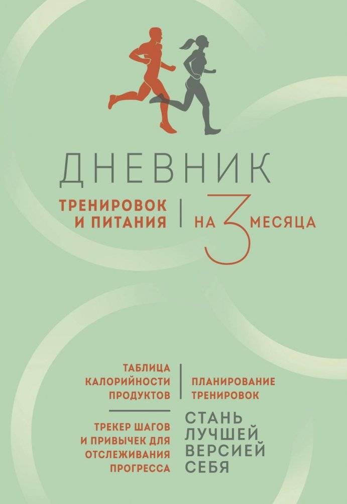 Дневник тренировок и питания. Стань лучшей версией себя. На 3 месяца | Fitness and Nutrition Journal: Become Your Best Self for 3 Months