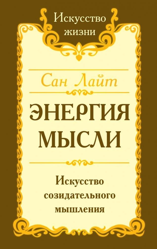 Сан Лайт. Энергия мысли. Искусство созидательного мышления | Sunlight: The Energy of Thought. The Art of Creative Thinking