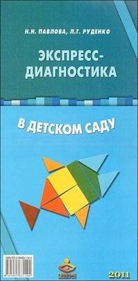 Экспресс-диагностика в детском саду. Комплект материалов для педагогов-психологов | Express Diagnostics in Kindergarten: Materials for Educators and Psychologists
