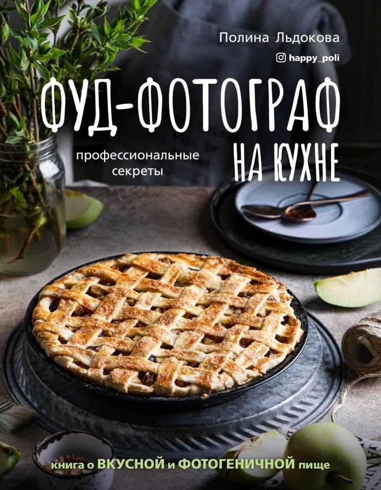 Фуд-фотограф на кухне: профессиональные секреты. Книга о вкусной и фотогеничной пище | Fud-fotograf na kukhne: professional'nye sekrety. Kniga o vkusnoi i fotogenichnoi pishche