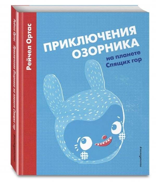 Приключения Озорника на планете Спящих гор | The Mischief-Maker's Adventures on the Planet of Sleeping Mountains