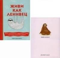 Подарок для тех, кому не лень расслабляться (комплект из 2 книг) | A Gift for Those Who Enjoy Relaxing (2-Book Set)