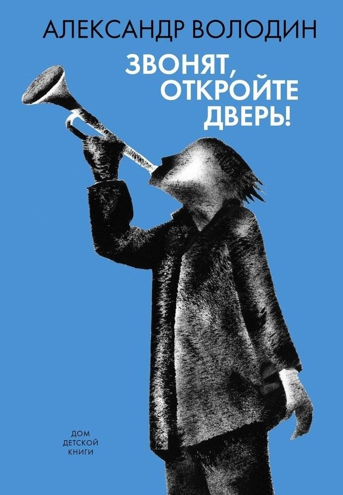 Звонят, откройте дверь | They Are Ringing, Open the Door