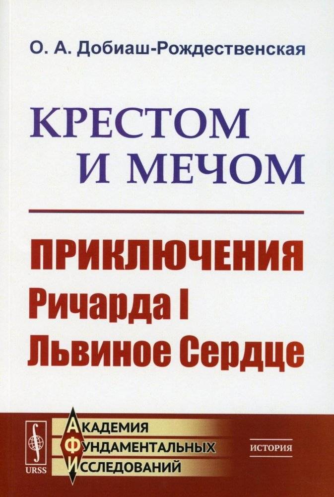 Крестом и мечом: Приключения Ричарда I Львиное Сердце | By Cross and Sword: The Adventures of Richard I the Lionheart