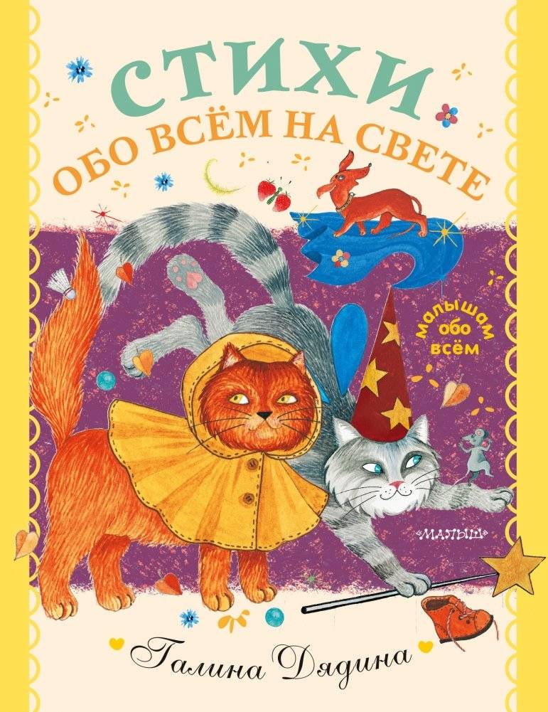 Стихи обо всем на свете | Poems About Everything